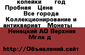 2 копейки 1971 год Пробная › Цена ­ 70 000 - Все города Коллекционирование и антиквариат » Монеты   . Ненецкий АО,Верхняя Мгла д.